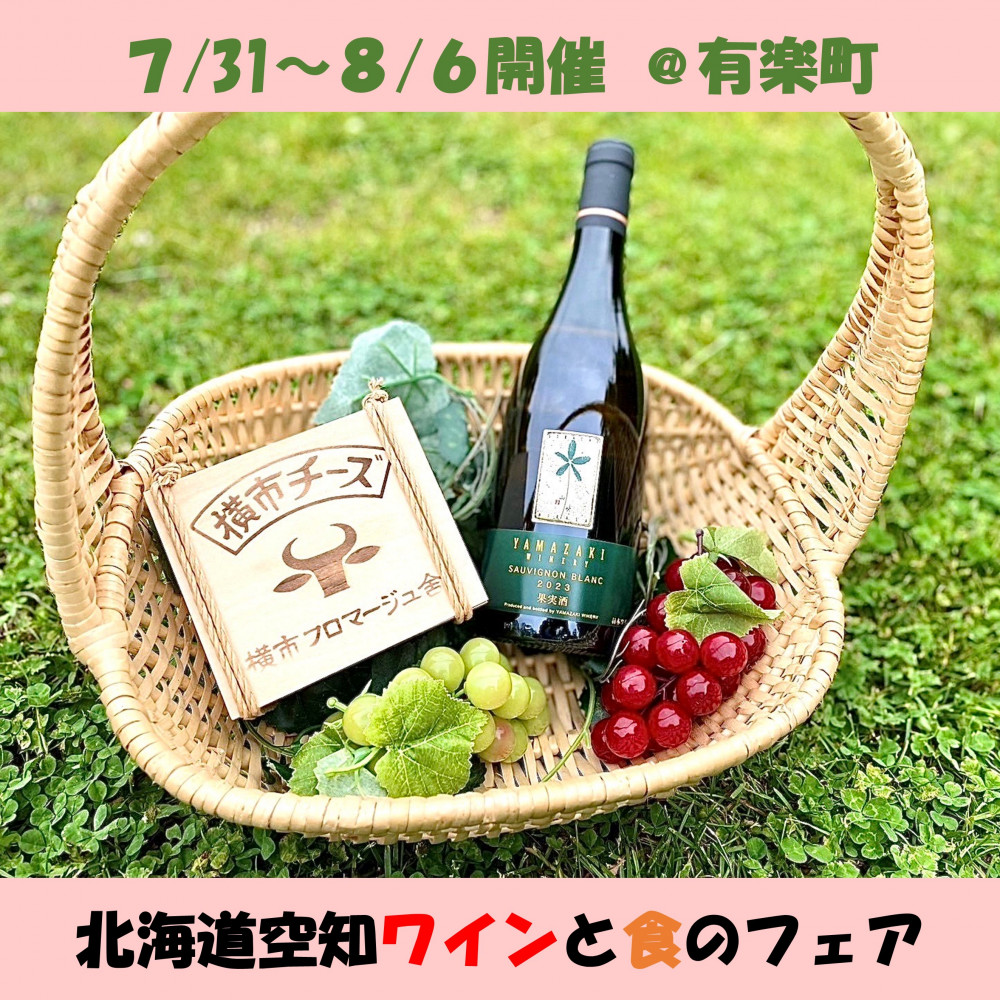 7/31～8/6】北海道どさんこプラザ有楽町店「北海道空知ワインと食の