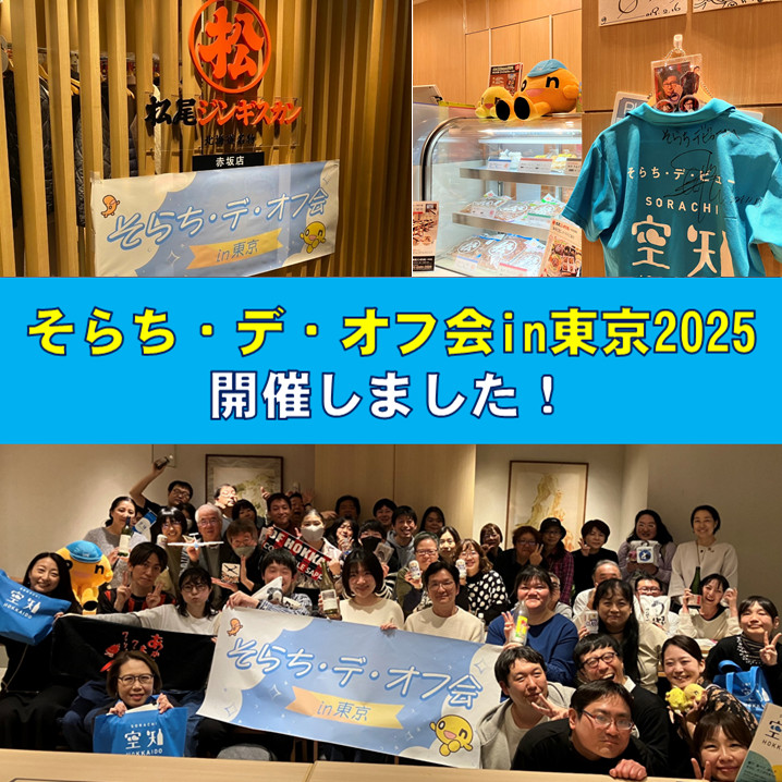 そらち・デ・オフ会in東京2025」開催しました！｜そらち・デ・ビュー