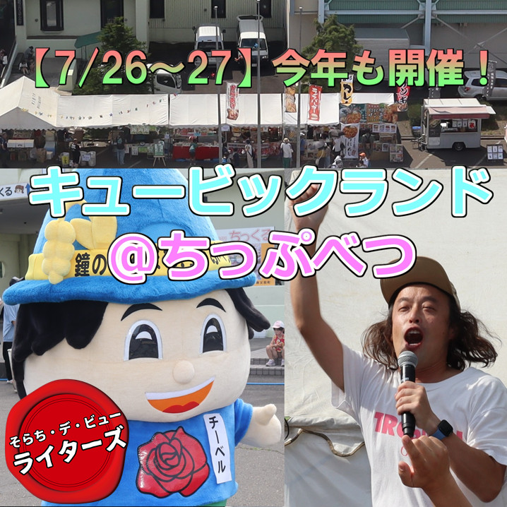 7/26～27】 今年も開催！キュービックランド＠ちっぷべつ｜そらち・デ