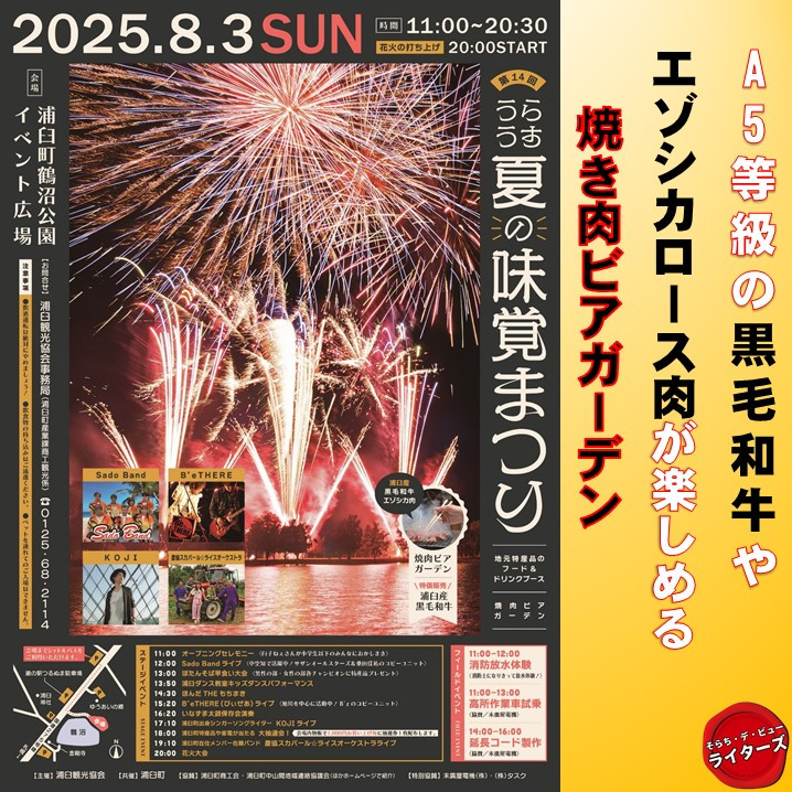 第14回うらうす夏の味覚まつり」今年も開催！！｜そらち・デ・ビュー