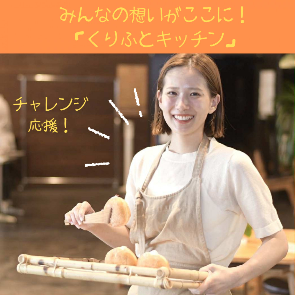 みんなの想いがここに！「くりふとキッチン」｜そらち・デ・ビュー