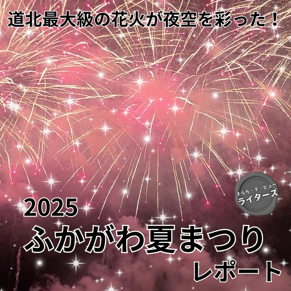 道北最大級の花火が夜空を彩った！『2025ふかがわ夏まつり』レポート