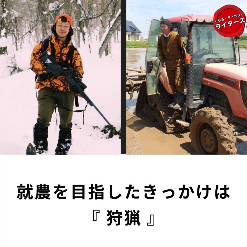 就農を目指したきっかけは狩猟｜そらち・デ・ビュー - 札幌から日帰り