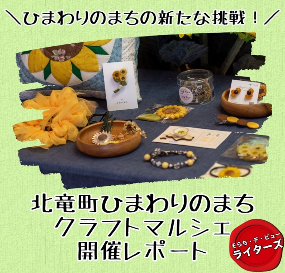 北竜町『ひまわりのまちクラフトマルシェ』開催レポート｜そらち・デ