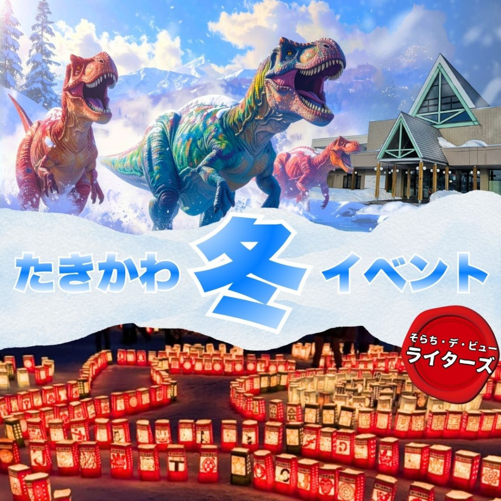 たきかわ冬イベント（北海道・滝川市）｜そらち・デ・ビュー - 札幌