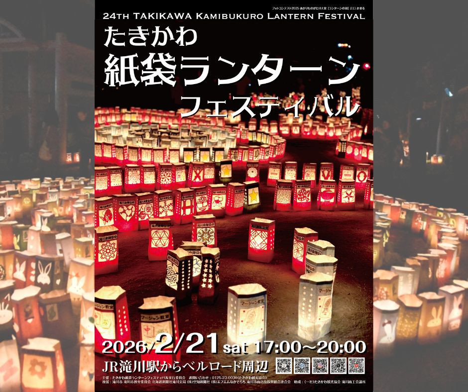 たきかわ冬イベント（北海道・滝川市）｜そらち・デ・ビュー - 札幌