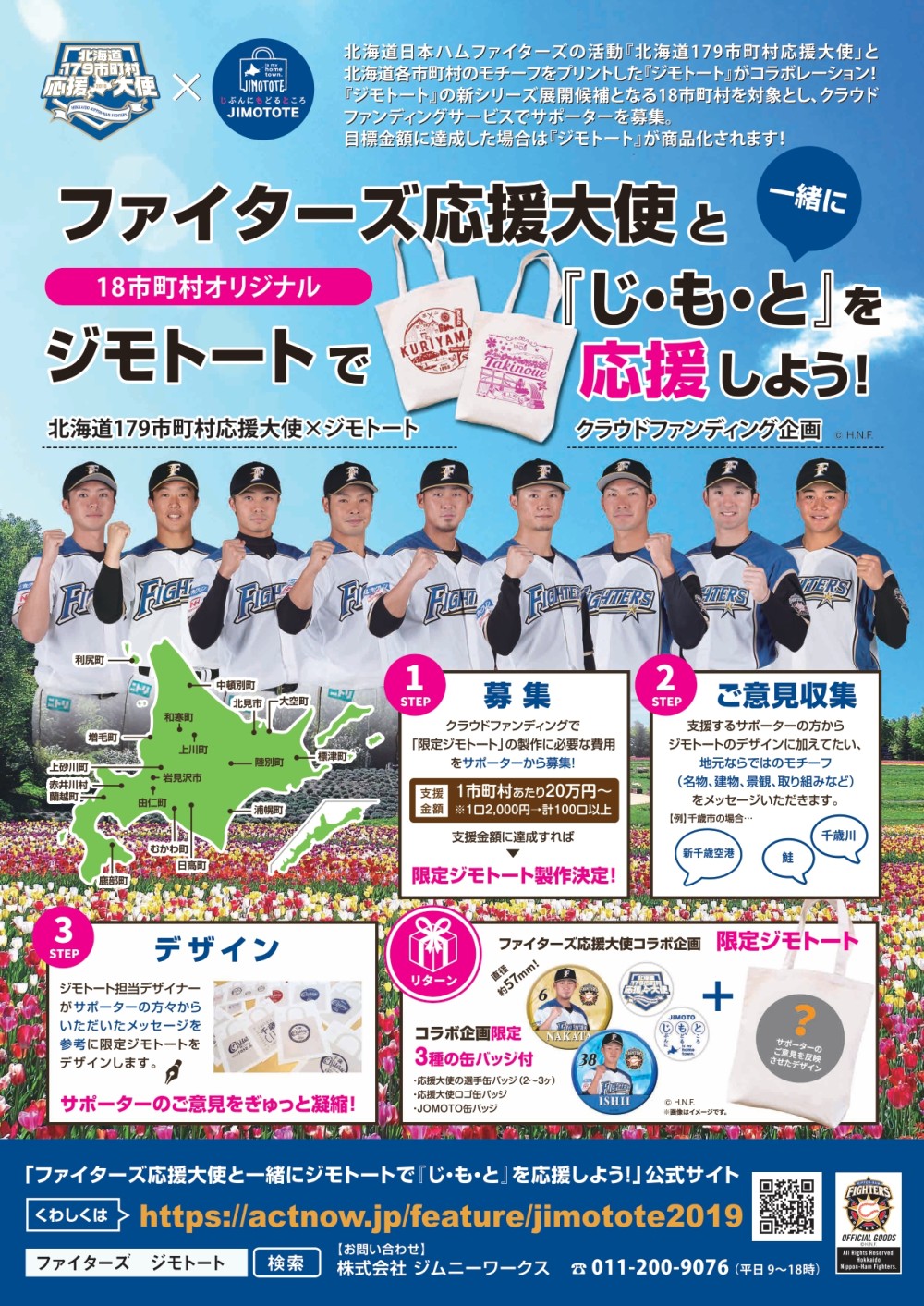 終了しました》ファイターズ応援大使と市町村オリジナルデザインの