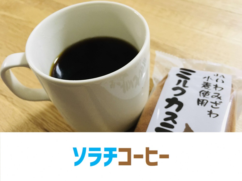 ソラチコーヒー 1杯目】 おうちでソラチコーヒー｜そらち・デ・ビュー