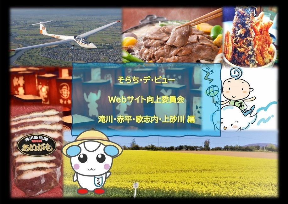 そらち・デ・ビューWebサイト向上委員会】第3回 滝川市・赤平市