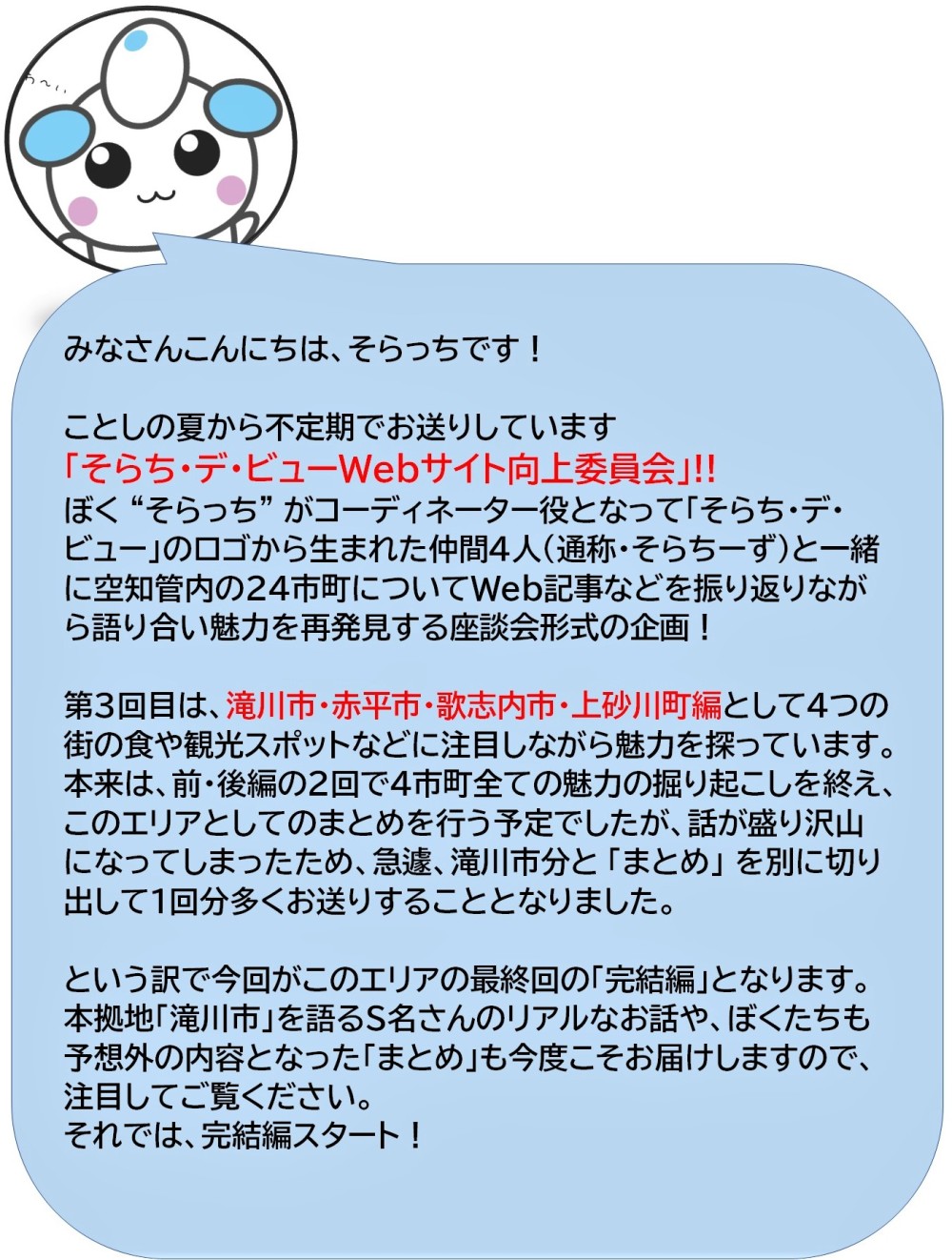 そらち・デ・ビューWebサイト向上委員会】第3回 滝川市・赤平市