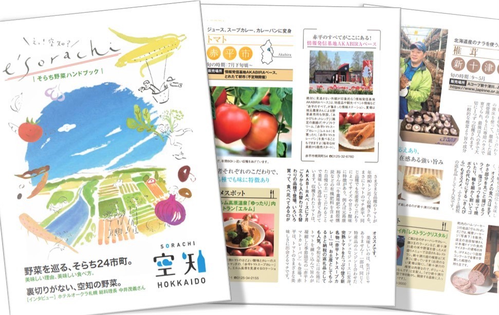 空知の野菜を紹介!? するパンフレットができました！｜そらち・デ