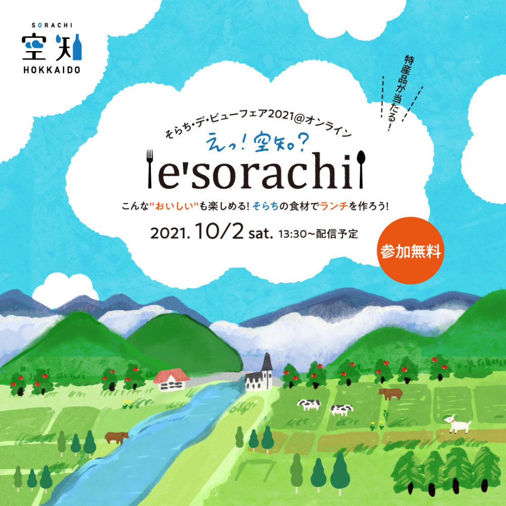 10月2日（土）開催】そらち・デ・ビューフェア2021＠オンライン「e
