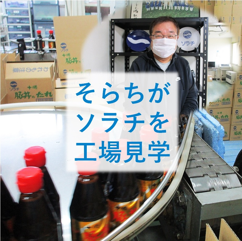 ついに潜入！ 北海道のたれ屋 (株)ソラチ・芦別工場を見学☆｜そらち