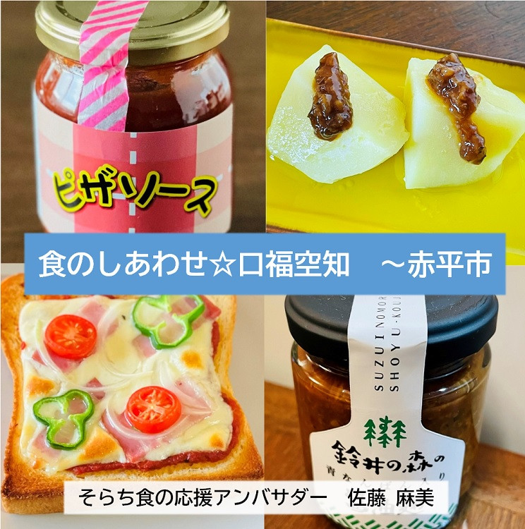 そらち食の応援アンバサダー・佐藤麻美の 食のしあわせ☆口福空知