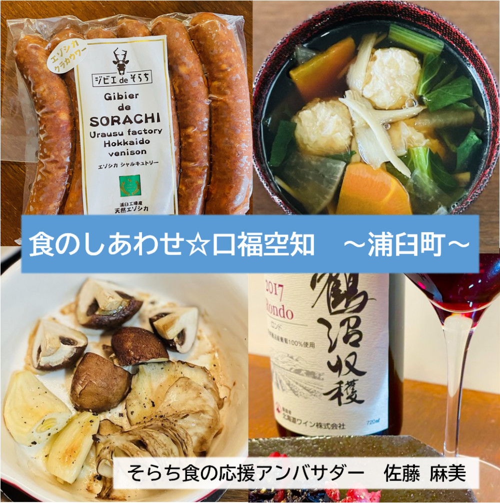 そらち食の応援アンバサダー・佐藤麻美の 食のしあわせ☆口福空知