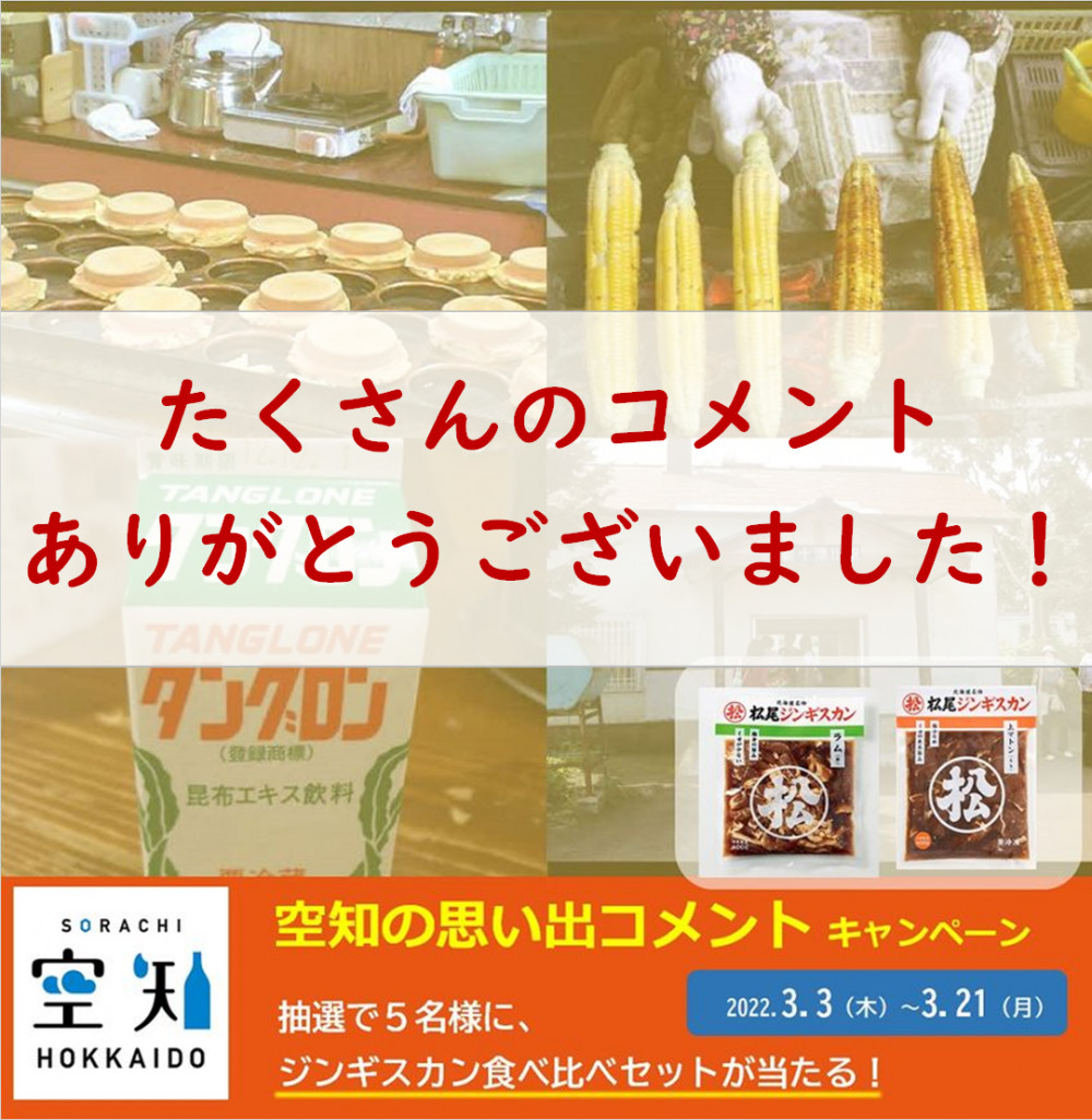 熱いぜ！！空知の思い出】 ～ そらち・再デ・ビューの会「空知の思い出