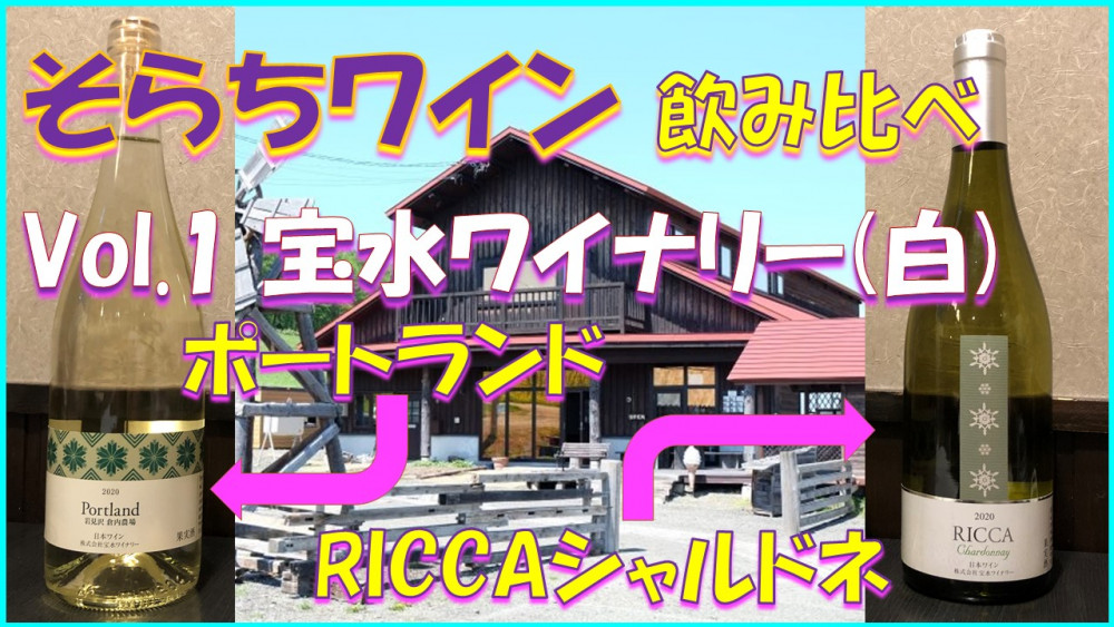 ❖そらちワイン飲み比べ❖ Vol1.宝水ワイナリー（白）｜そらち・デ