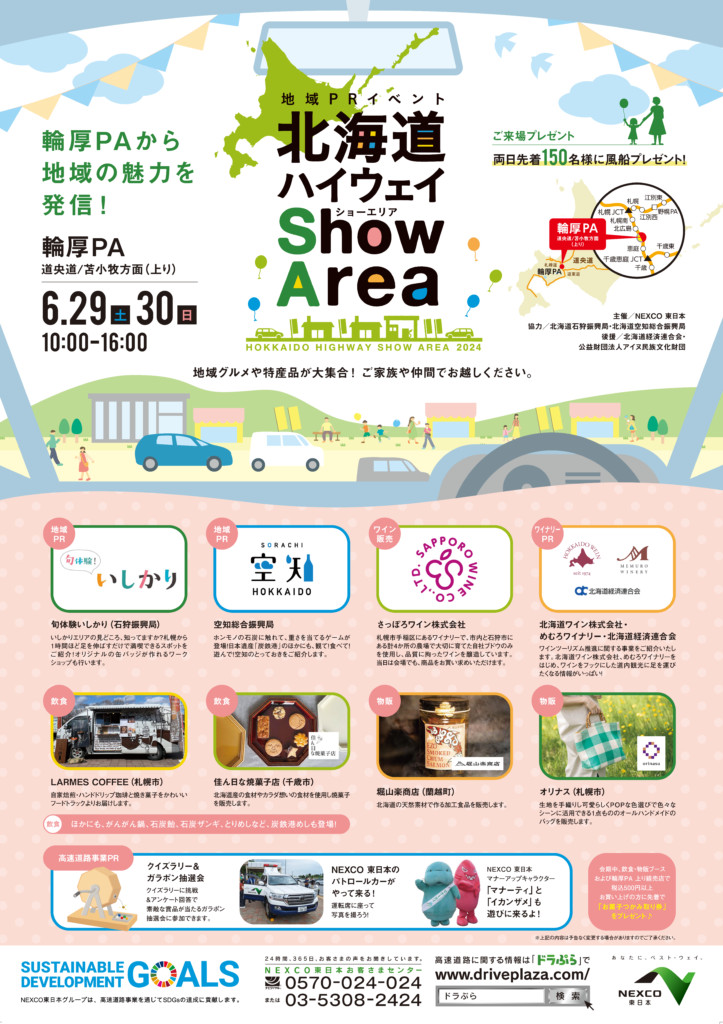 北海道ハイウェイShow Area 2024 in 輪厚PA」に出展します！｜そらち