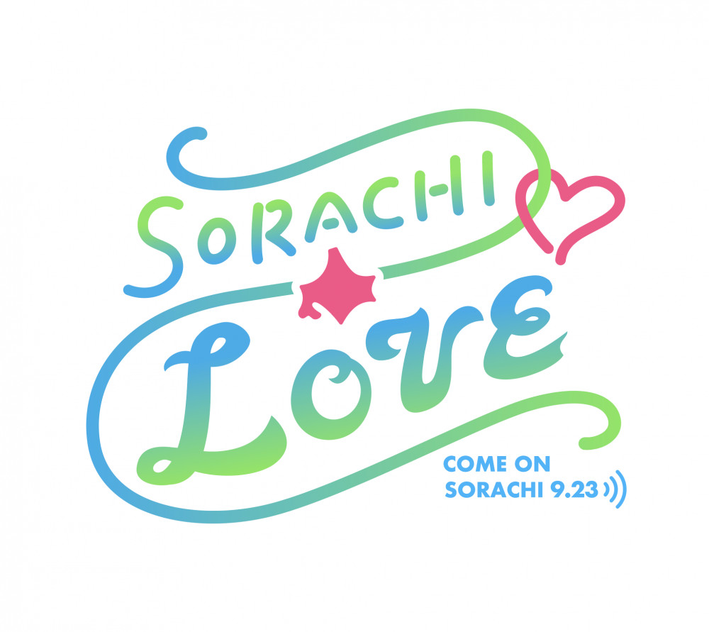 そらち・デ・ビューフェア2023＠オンライン「SORACHI LOVE」｜そら